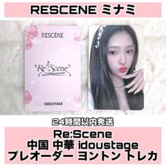 RESCENE ミナミ 特典 トレカ セット Amazon.co.jp: RESCENE リセンヌ Applemusic 特典 ミナミ トレカ
