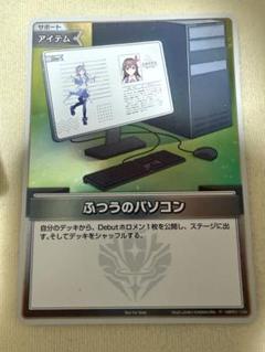 2025年最新】ふつうのパソコン ホロカ プロモの人気アイテム