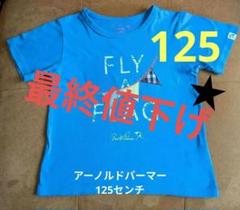 アーノルドパーマー Tシャツ 125cm 青