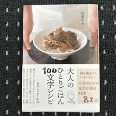 大人のひとりごはん100文字レシピ