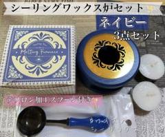シーリングワックス炉　3点セット　ネイビーシーリングスタンプのサムネイル