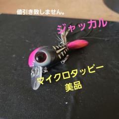 ジャッカル　マイクロタッピー美品のサムネイル