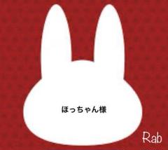 ほっちゃん様