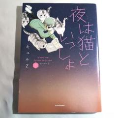夜は猫といっしょ 既刊全巻セット　4〜7巻初版初回限定シール付き 2025年最新】夜は猫といっしょ 全巻の人気アイテム - メルカリ