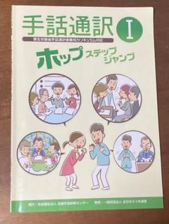 手話通訳 I ホップ ステップ ジャンプ - メルカリ