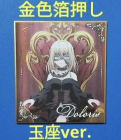 Ave Mujica 金色箔押し 玉座ver. ミニ色紙 全員 5枚セット バンドリ Ave Mujica 箔押し 玉座ver. ミニ色紙 ドロリス - メルカリ