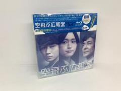 空飛ぶ広報室 Blu-ray BOX 初回 ボールペン付き