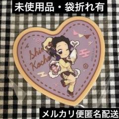 2025年最新】胡蝶しのぶ バレンタインの人気アイテム - メルカリ