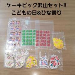 断捨離大セール中！ケーキピック沢山 こどもの日 ひな祭りセット！のサムネイル