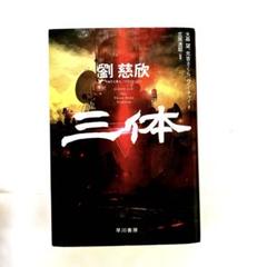 【全巻帯付き】三体2,3  上下巻　4冊セット 2025年最新】三体 劉慈欣 セットの人気アイテム - メルカリ
