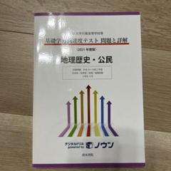 日本大学付属高等学校等基礎学力到達度テスト問題と詳解 地理