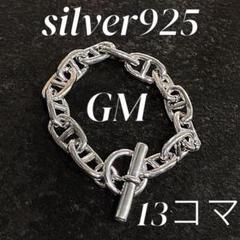 アンカーチェーン ブレスレット silver925 GM 13コマ マンテル