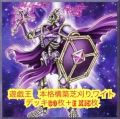 2025年激安 遊戯王 メルカリ - X15枚 本格構築ワイトデッキ60枚＋E 遊戯王OCG デュエルモンスターズ