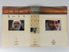【裁断済】『ダイヤモンドスートラ』（ラジニーシ = OSHO）
