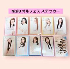 【コンプリート】NiziU オルフェス ステッカー 全種10枚
