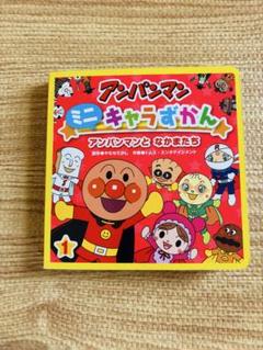 アンパンマン ミニキャラずかん　絵本
