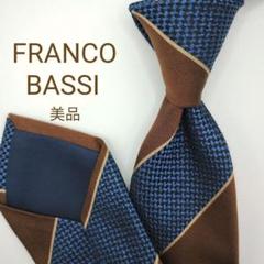 【美品】フランコバッシ ネクタイ ブラウン ネイビー ストライプ【イタリア製】