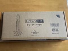 【新品、未開封】HCS-04 BK クリーナースタンド ブラック クリーナースタンド HCS-04 BK - メルカリ