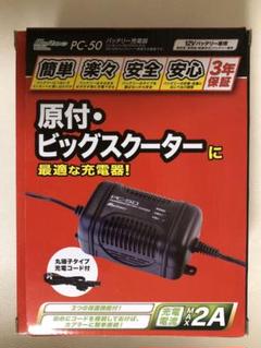 PC-50 原付・ビックスクーターに最適な充電器!