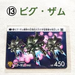 13　ビグ・ザム　カードダス ガンダムセレクション Vol.3　ジークアクス