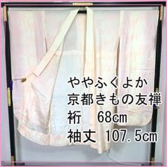 505u7〇京都きもの友禅 ややふくよか 振袖用長襦袢 /裄68袖丈107.5/ 505u7〇京都きもの友禅 ややふくよか 振袖用長襦袢 /裄68袖丈