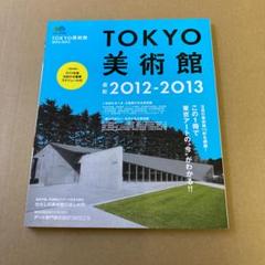 TOKYO美術館 2012-2013 (東京アートの今がかわる、完全ガイド)のサムネイル