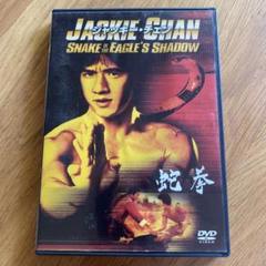 2025年最新】蛇拳 [DVD]の人気アイテム - メルカリ