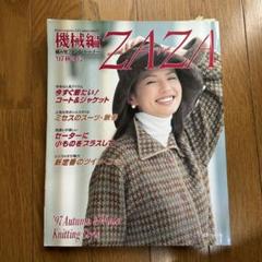セール機械編　ZAZAニット　Knit　模様編　1991年夏〜1996秋冬号7冊 セール機械編 ZAZAニット Knit 模様編 1991年夏〜1996秋冬号7