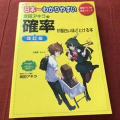 日本一わかりやすい坂田アキラの確率が面白いほどとける本