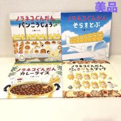 ノラネコぐんだんパンこうじょう　そらをとぶ　工藤ノリコ　絵本まとめ売り