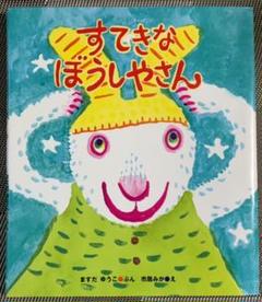 すてきなぼうしやさん ますだゆうこ 市居みかの中古 未使用品を探そう メルカリ すてきなぼうしやさん ますだゆうこ 市居みかの中古 未使用品を探そう メルカリ