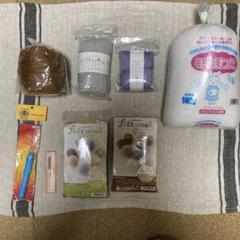 手芸　羊毛フェルト一式