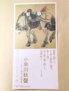 小早川秋聲展 招待券ハガキ 2名有効チケット