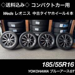 ◇送料込み◇ 185/55R16 中古タイヤホイール４本　Weds レオニス ◇送料込み◇ 185/55R16 中古タイヤホイール4本 Weds レオニス