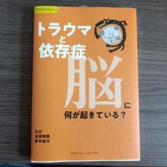 トラウマと依存症 脳に何が起きている?