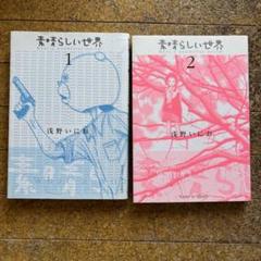 浅野いにお　素晴らしい世界(1)(2)　直筆サイン入り 浅野いにお 素晴らしい世界(1)(2) 直筆サイン入り 青年漫画