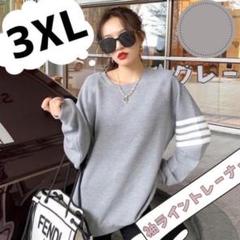 レディース3本線トレーナー3XＬサイズ
