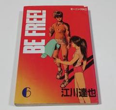 Be Free 江川達也の中古 未使用品 メルカリ