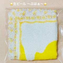 生ビール ～ぷはぁ～」 イエロー 近沢レース タオルハンカチ