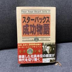 スターバックス成功物語