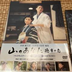 山のあなた 徳市の恋 プレミアム・エディション('08フジテレ