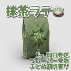 マイプロテイン インパクト ホエイプロテイン 1kg 抹茶ラテ