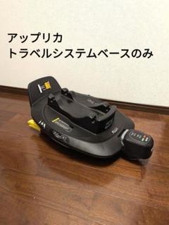 Aprica トラベルシステムベースのみ - メルカリ