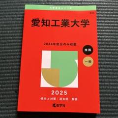 愛知工業大学 赤本 (2025年)1年分 - メルカリ