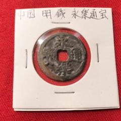 永楽通宝１６枚　青錆発掘品　中国明銭　古銭穴銭 Yahoo!オークション -「鐚銭」の落札相場・落札価格