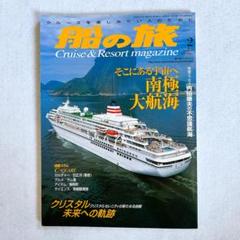 船の旅　2003年2月号