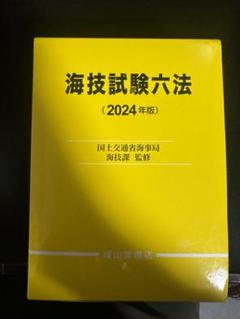 2025年最新】海技試験六法の人気アイテム - メルカリ