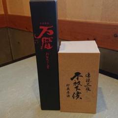 万暦 不被下候 両方原酒2本セット