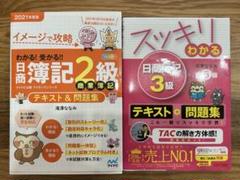 日商簿記 2級・3級 テキスト & 問題集のサムネイル