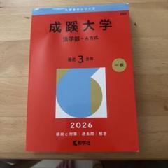 成蹊大学(法学部―A方式)
